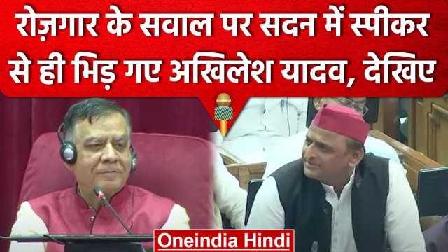 UP Assembly Budget Session: Akhilesh Yadav और Satish Mahana के बीच रोजगार पर तनातनी | वनइंडिया हिंदी