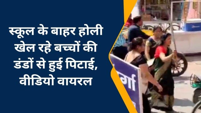 इटावा: होली खेल रहे छात्रों पर शिक्षिकाओं ने बरसाए डंडे, बीएसए ने कही कार्रवाई की बात