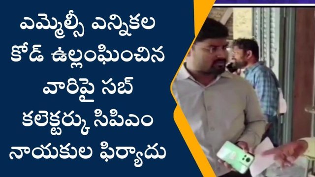 ప్రకాశం: ఎమ్మెల్సీ ఎన్నికల కోడ్ ఉల్లంఘన... సబ్ కలెక్టర్ కు ఫిర్యాదు