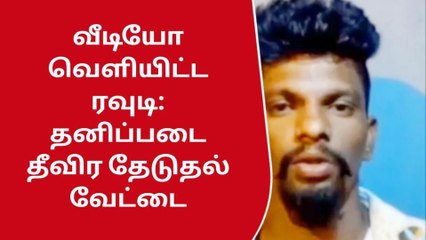 கோவை: 'என்னை சுட்டுக்கொல்ல முயற்சி' - வீடியோ வெளியிட்ட ரவுடி!