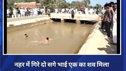 हनुमानगढ़ :24 घंटे बाद नहर में गिरे दो सगे भाई एक का शव मिला, पुलिस की जाच जारी