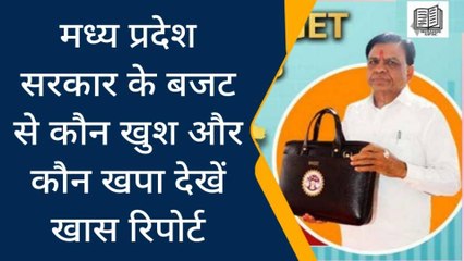 Mp Budget: प्रदेश सरकार के बजट से नाखुश दिखी जनता,देखें आम राय