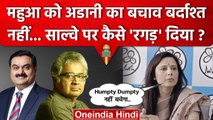 Hindenburg पर Harish Salve ने उठाए सवाल, तो Mahua Moitra ने कैसे रगड़ दिया | Adani | वनइंडिया हिंदी