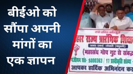 मधुबनी: शिक्षक संघ के 11 सूत्री मांगों को लेकर शिक्षकों का प्रदर्शन