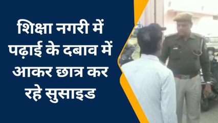 कोटा: जिला प्रशासन के लाख प्रयास के बावजूद भी नहीं थम रही छात्र आत्महत्या, जाने मामला