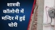 डूंगरपुर: चोरों ने मंदिर को भी नहीं छोड़ा, केबल तार व घंटा की चोरी, देखें वीडियो