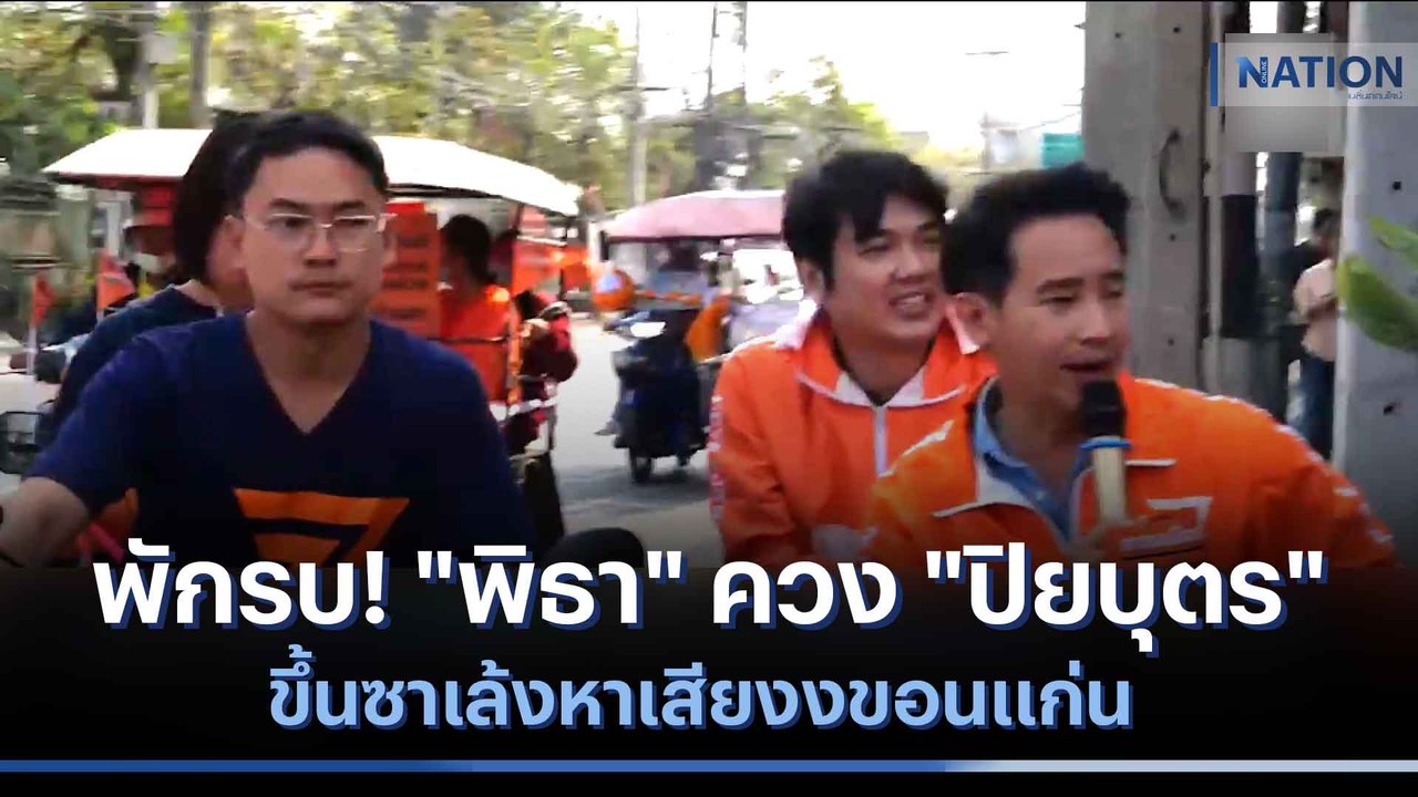 พักรบ! "พิธา" ควง "ปิยบุตร" ขึ้นซาเล้งหาเสียงงข...