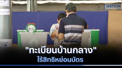 "ทะเบียนบ้านกลาง" ไร้สิทธิหย่อนบัตร | ข่าวข้นคนข่าว | NationTV22