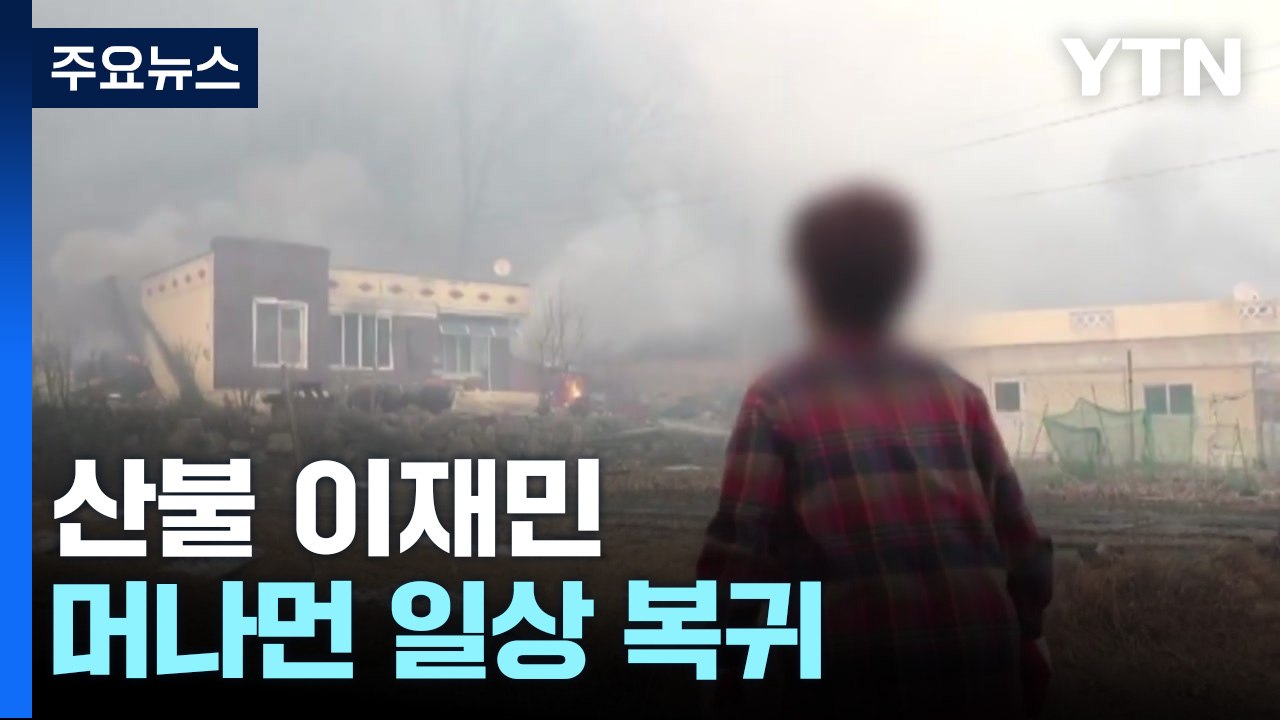 돌아갈 곳 없는 산불 이재민...머나먼 일상 복귀 / YTN