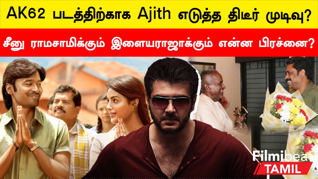 Cinema Today | சீனு ராமசாமிக்கும் இளையராஜாக்கும் என்ன பிரச்னை?