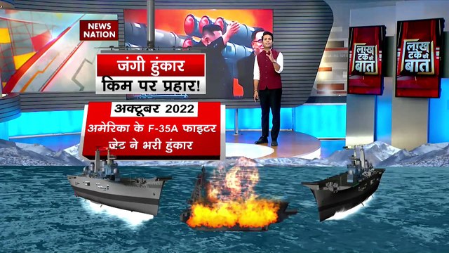 Lakh Take Ki Baat : अमेरिका-दक्षिण कोरिया का हवाई अभ्यास