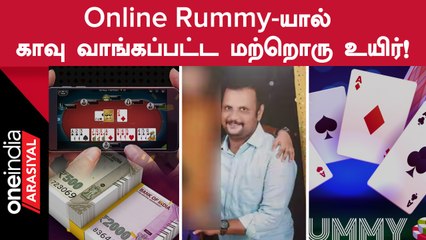 Online Rummy மூலம் பணத்தை இழந்த சென்னையைச் சேர்ந்த இளைஞர் விபரீத முடிவு! | Oneindia Arasiyal