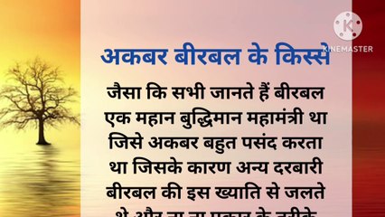 Birbal ke kisse hindi kahani