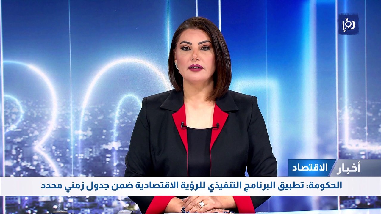 الحكومة: تطبيق البرنامج التنفيذي للرؤية الاقتصادية ضمن جدول زمني محدد