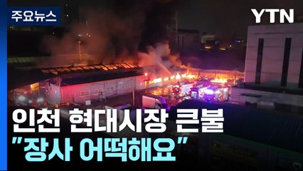 인천 현대시장 대형 화재 발생 🔥 점포 55곳 피해, 복구는 어떻게 하나요?