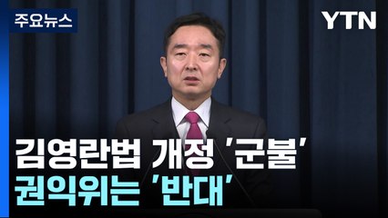 군불 때는 김영란법 개정...권익위는 '반대' / YTN