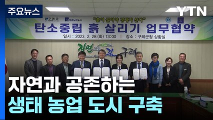 생물의 어머니 '흙'...자연과 공존하는 생태 농업 도시 구축 / YTN