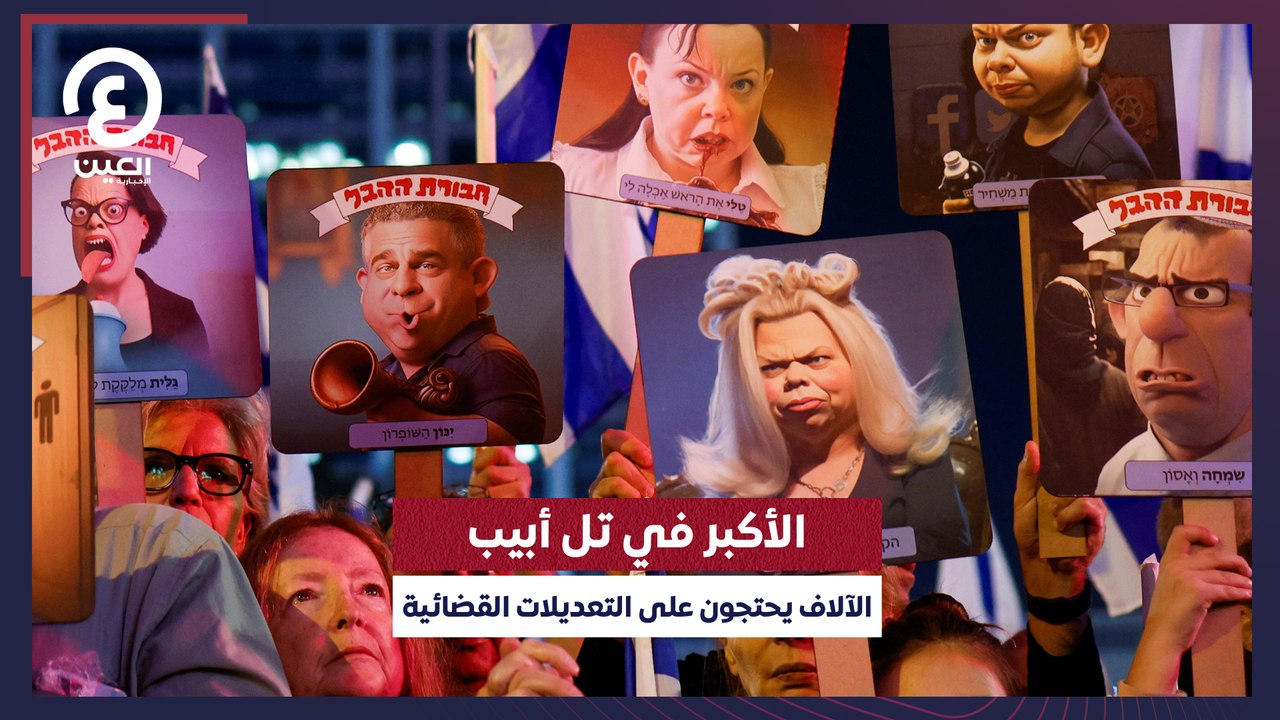 الأكبر في تل أبيب.. الآلاف يحتجون على التعديلات القضائية