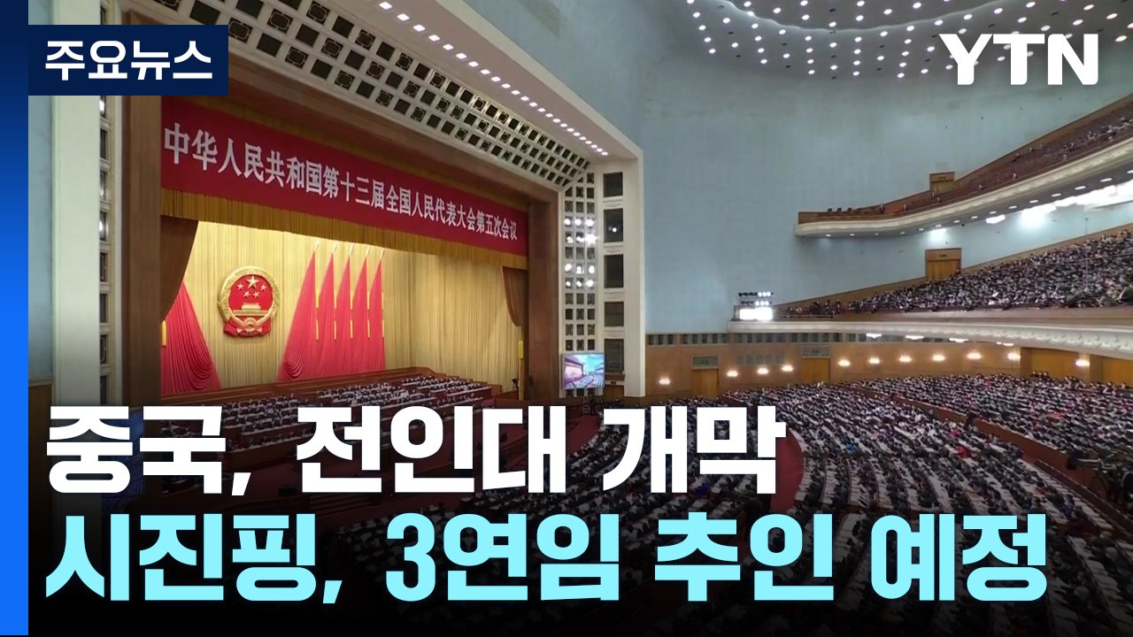 시진핑 3기 중국, 오늘 전인대 개막...전인대 대변인 "중국군 현대화, 세계평화 지키는 긍정적 힘" / YTN