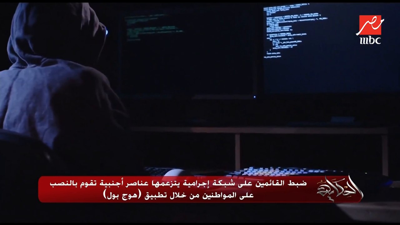 ضبط القائمين على شبكة إجرامية يتزعمها عناصر أجنبية تقوم بالنصب على المواطنين من خلال تطبيق (هوج بول)