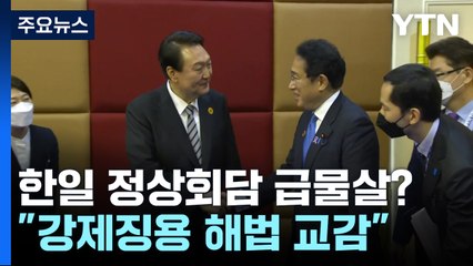 강제징용 해법 교감 속...한일 정상회담 급물살? / YTN