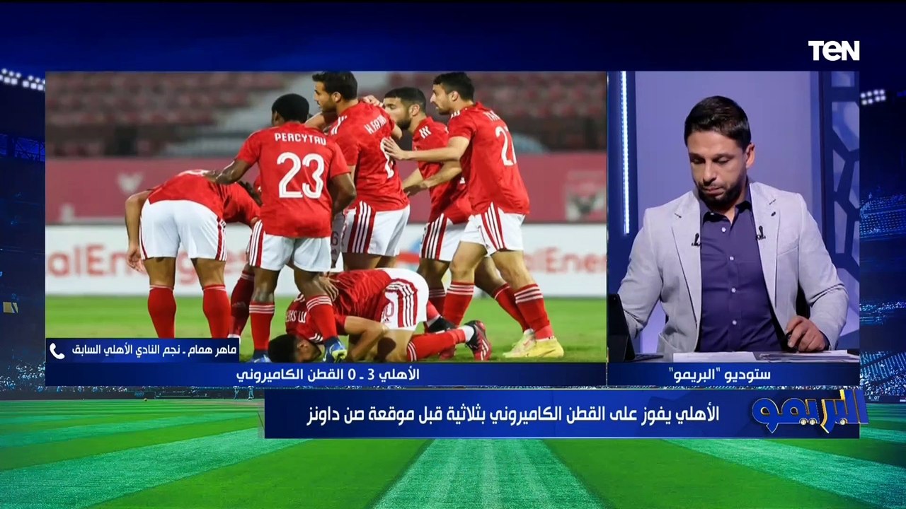 "مكسب معنوي، وتم تعديل مسار المجموعة".. ماهر همام يوضح رأيه الفني في فوز الأهلي على القطن الكاميروني