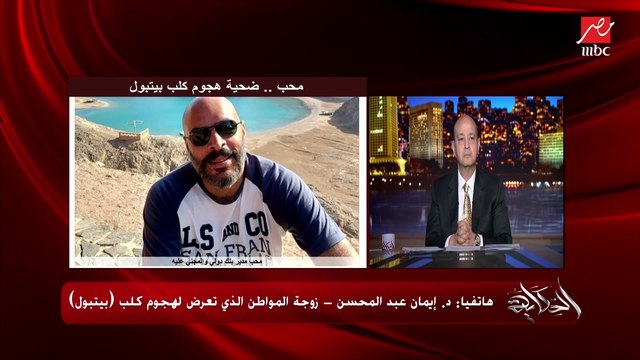 (وقعه وفضل يعض فيه وعمله تهتك في الأوتار).. المداخلة الكاملة لـ د. إيمان عبدالمحسن زوجة المواطن الذي دخل في غيبوبة بسبب هجوم كلب بيتبول عليه