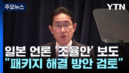 日 언론 '조율안' 일제히 보도...교도 "현안 일괄 해결" / YTN