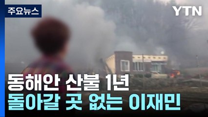돌아갈 곳 없는 산불 이재민...머나먼 일상 복귀 / YTN