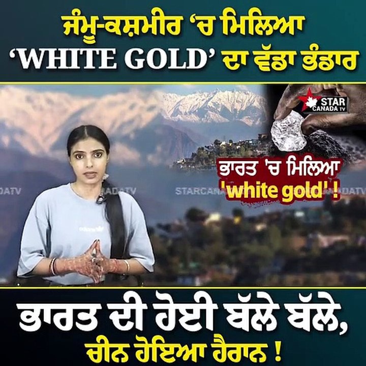 ਜੰਮੂ-ਕਸ਼ਮੀਰ _ਚ ਮਿਲਿਆ  _White Gold_  ਦਾ ਵੱਡਾ ਭੰਡਾਰ , ਭਾਰਤ ਦੀ ਹੋਈ ਬੱਲੇ ਬੱਲੇ , ਚੀਨ ਹੋਇਆ ਹੈਰਾਨ ! _ Specia