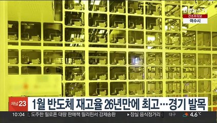 1월 반도체 재고율 26년만에 최고…경기 발목
