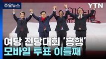 '역대급 흥행' 與 전당대회...모바일 투표 이틀째 / YTN
