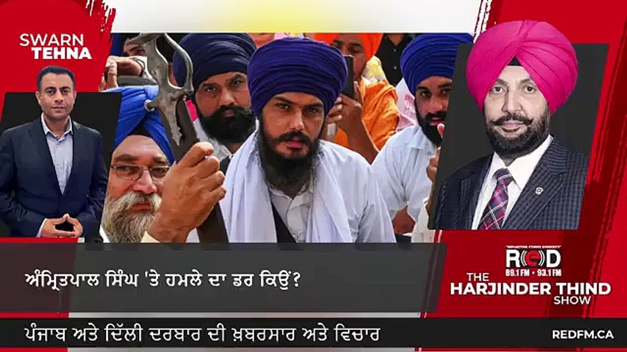 ਅੰਮ੍ਰਿਤਪਾਲ ਸਿੰਘ _ਤੇ ਹਮਲੇ ਦਾ ਡਰ ਕਿਉਂ_  ਪੰਜਾਬ ਅਤੇ ਦਿੱਲੀ ਦਰਬਾਰ ਦੀਆਂ ਹੋਰ ਖਬਰਾਂ ਸਵਰਨ ਸਿੰਘ ਟਹਿਣਾ ਦੇ ਨਾਲ