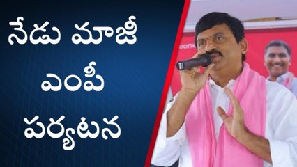 ఖమ్మం: నేడు జిల్లాలో పర్యటించనున్న మాజీ ఎంపీ