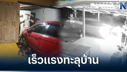 เก๋งซิ่งแหกโค้ง พุ่งทะลุบ้านชนยาย 83 สาหัส ตร. ไม่ยอมตรวจแอลกอฮอล์ (มีคลิป)
