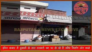 जयपुर शहर में मुख्य बाजारों खास कर चारदिवारी के मुख्य बाजारों में सरकार द्वारा अलॉट की गई दुकानों की छतों और बरामदों की छतों को सरकारी सम्पत्ति माना गया है।