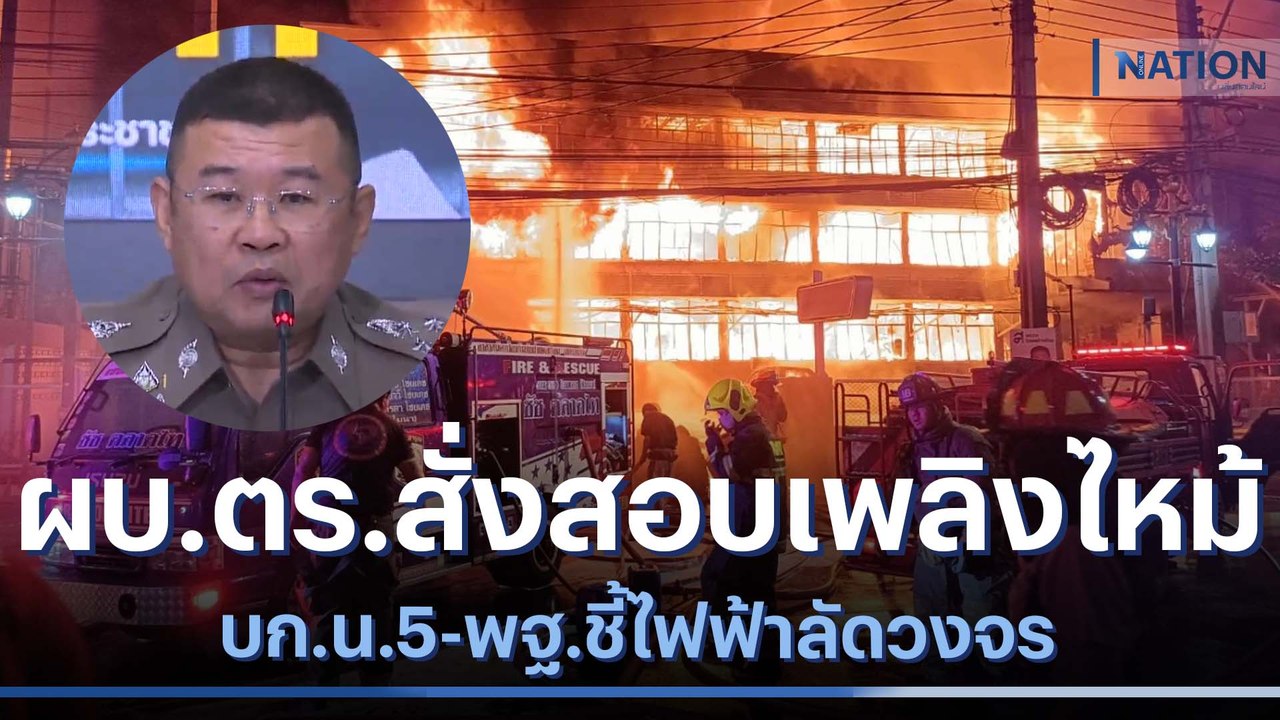 ผบ.ตร.สั่งสอบเพลิงไหม้ บก.น.5-พฐ.ชี้ไฟฟ้าลัดวงจร | เนชั่นทันข่าวเช้า  | NationTV22