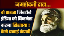 Jamsetji Tata: वो शख्स जिनसे India ने सीखा Business, Tata Group की डाली थी नींव  | वनइंडिया हिंदी