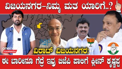 Elections 2023 : Bengaluru, Vijayanagra ವಿಜಯನಗರದಲ್ಲಿ ಕೃಷ್ಣಪ್ಪ ಕಟ್ಟಿ ಹಾಕುತ್ತಾ ಬಿಜೆಪಿ..?
