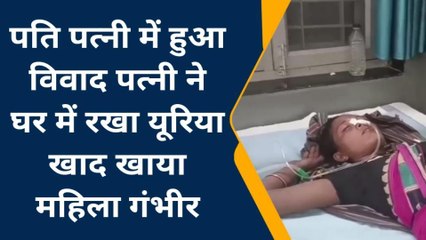 बैतूल: पति पत्नी में हुआ विवाद पत्नी ने घर में रखा यूरिया खाद खाया, हालत गंभीर