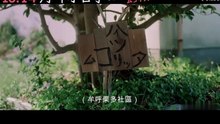 河畔小日子 - 最新電影預告