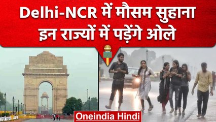 Weather Update: Delhi-NCR में मौसम सुहाना, IMD ने कहा इन राज्‍यों में पड़ेंगे ओले | वनइंडिया हिंदी