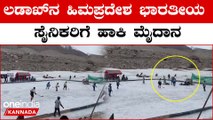 ಹಿಮ ತುಂಬಿದ Ladakh ನಲ್ಲಿ ಭಾರತೀಯ ಸೈನಿಕರ ಹಾಕಿ ಆಟ ಹೇಗಿತ್ತು ನೋಡಿ | OneInda Kannada