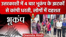 Earthquake: Uttarakhand के Uttarkashi में भूकंप के झटके, घरों से बाहर निकले लोग | वनइंडिया हिंदी