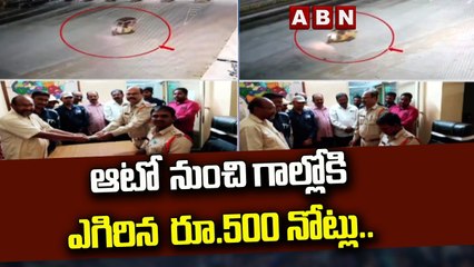 ఆటో  నుంచి గాల్లోకి ఎగిరిన  రూ.500 నోట్లు..|| Srikakulam || ABN Telugu