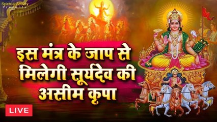 Live : सूर्य मंत्र " यश और सफलता प्राप्ति के लिए सुने " जपा कुसुम संकाशं | Surya Mantra | Japakusum