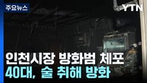 인천 현대시장, 취객 방화에 잿더미...40대 남성 체포 / YTN