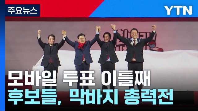 與 전당대회 모바일 투표 이틀째...전체 투표율 40% 넘겨 / YTN