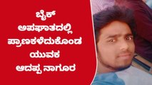 ಬಾಗಲಕೋಟೆ : ಹಂದಿ ತಪ್ಪಿಸಲು ಹೋಗಿ ಕಂಬಕ್ಕೆ ಬೈಕ್ ಡಿಕ್ಕಿ – ಸವಾರ ಸಾವು