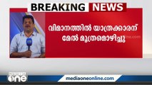 ന്യുയോർക്ക് -ഡൽഹി വിമാനത്തിൽ യാത്രക്കാരന് മേൽ സഹയാത്രികൻ മൂത്രമൊഴിച്ചു.